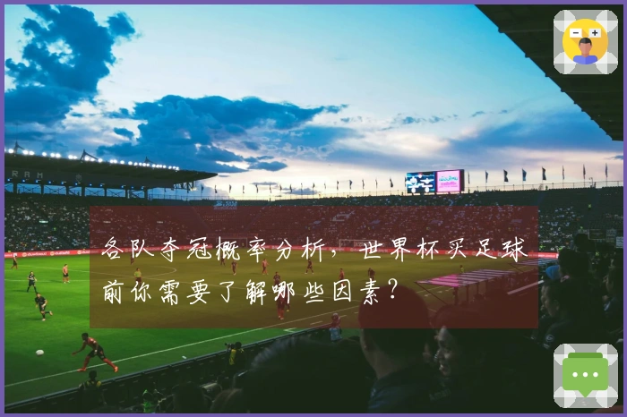 各队夺冠概率分析，世界杯买足球前你需要了解哪些因素？