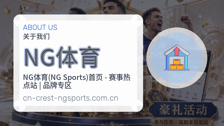 NG体育安全认证与赛事覆盖展示