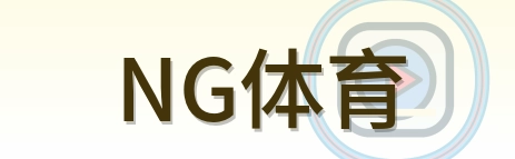 NG体育 Logo